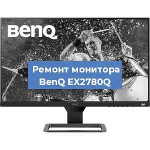 Ремонт монитора BenQ EX2780Q в Ростове-на-Дону